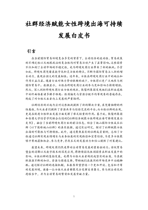 社群经济赋能女性跨境出海可持续发展白皮书
